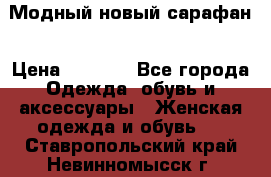 Модный новый сарафан › Цена ­ 4 000 - Все города Одежда, обувь и аксессуары » Женская одежда и обувь   . Ставропольский край,Невинномысск г.